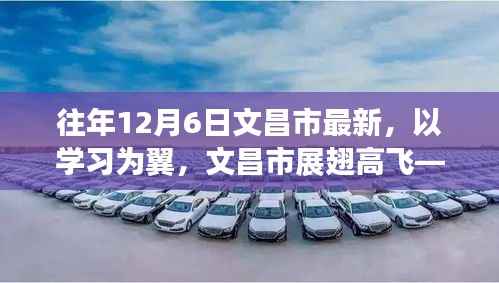 文昌市展翅高飞,以学习为翼,探寻自信与成就感的魔法之旅(往年12月最新动态)