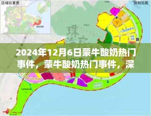 2024年12月6日蒙牛酸奶热门事件,蒙牛酸奶热门事件,深度评测与介绍