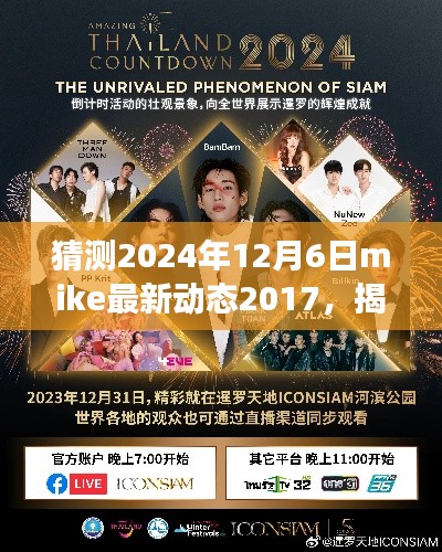 揭秘Mike 2024年12月6日的未来动态,跨越时空的预测之旅