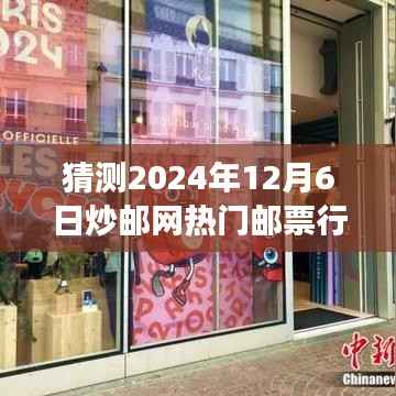 猜测2024年12月6日炒邮网热门邮票行情,猜测2024年12月6日炒邮网热门邮票行情,专家观点与市场预测分析