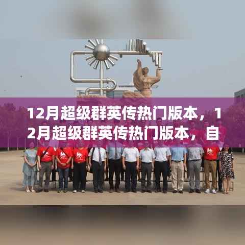 12月超级群英传热门版本,12月超级群英传热门版本,自然之旅的心灵觉醒与笑声相伴
