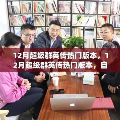 12月超级群英传热门版本,12月超级群英传热门版本,自然之旅的心灵觉醒与笑声相伴