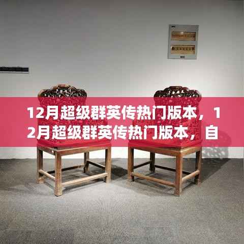 12月超级群英传热门版本,12月超级群英传热门版本,自然之旅的心灵觉醒与笑声相伴