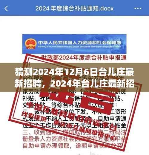2024年台儿庄招聘展望,最新岗位与趋势分析