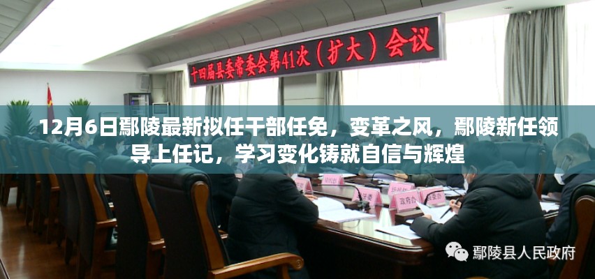 鄢陵新任领导上任记,变革之风中的干部任免与学习变化之路
