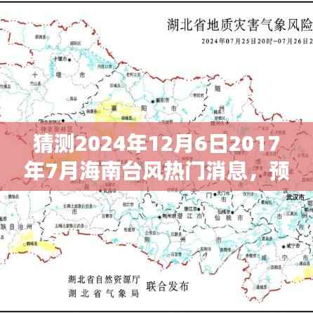 海南台风热门消息解析与预测,聚焦2024年12月与过去时光回顾