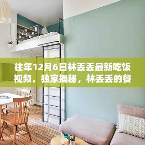 往年12月6日林丢丢最新吃饭视频,独家揭秘,林丢丢的餐桌魔法——往年12月6日最新吃饭视频回顾