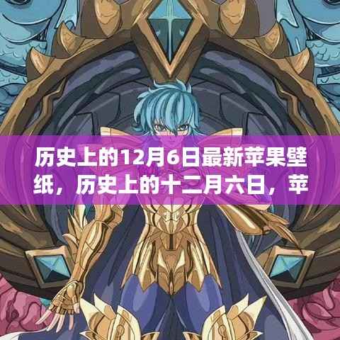历史上的12月6日苹果壁纸背后的故事与影响,最新壁纸及其影响探究