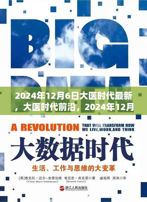 大医时代前沿,医疗科技崭新篇章在2024年12月6日揭晓