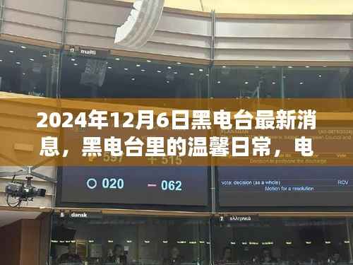 黑电台的温馨日常,电波中的陪伴与爱,特别时刻回顾
