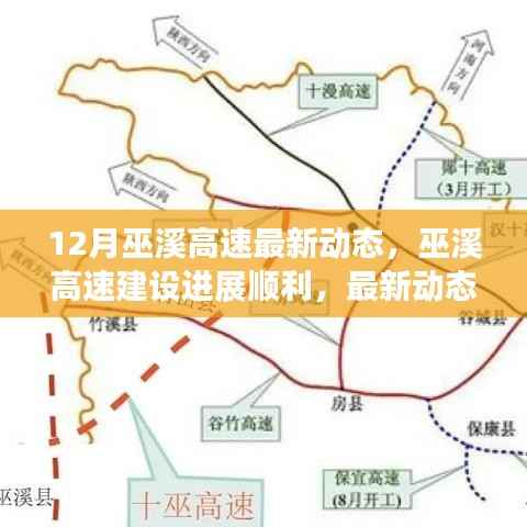 巫溪高速建设进展顺利,最新动态揭秘三大要点及最新动态更新