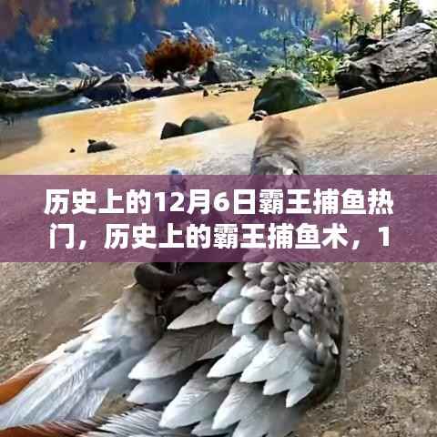历史上的霸王捕鱼术,12月6日热门技能学习指南与回顾