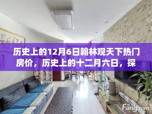探寻翰林观天下房价变迁轨迹,历史上的十二月六日热门房价回顾