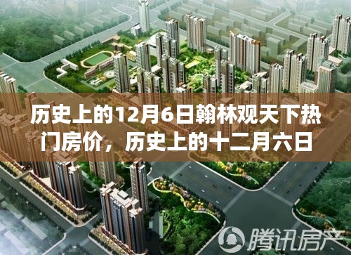 探寻翰林观天下房价变迁轨迹,历史上的十二月六日热门房价回顾