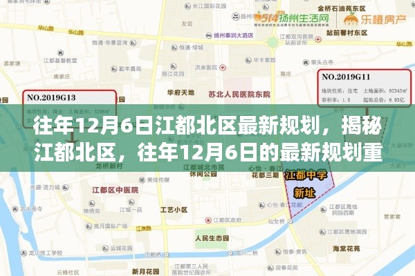 江都北区揭秘,往年12月6日最新规划重磅出炉
