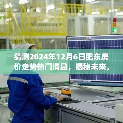 揭秘未来肥东房价走势预测,心灵之旅与热门消息解读,预测肥东房价走势至2024年12月6日。