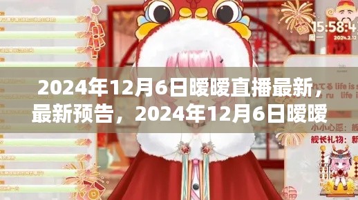 2024年12月6日暧暧直播盛宴,最新预告与精彩内容,不容错过!
