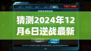 逆战最新活动预告,揭秘2024年逆战活动日神秘惊喜与家的温暖