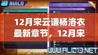 12月宋云谦杨洛衣最新章节获取攻略,从零开始教你轻松追连载小说