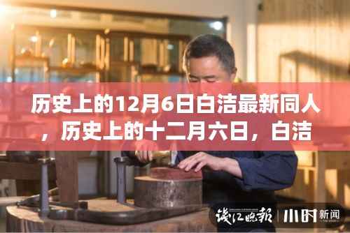 历史上的12月6日白洁同人传奇,演变与影响探究