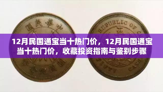 12月民国通宝当十热门价,收藏投资指南与鉴别步骤全解析
