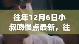 往年12月6日小叔吻慢点最新,往年12月6日小叔深情一吻的背后故事