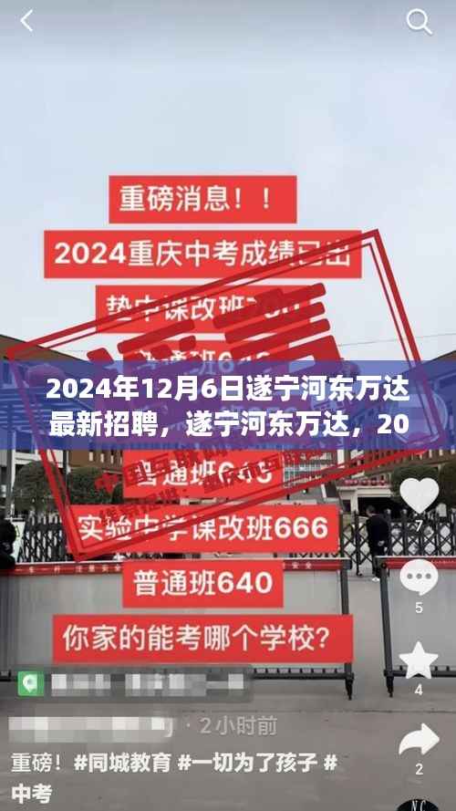 2024年12月6日遂宁河东万达最新招聘,遂宁河东万达,2024年12月6日的人才盛宴——探寻最新招聘背后的故事与影响