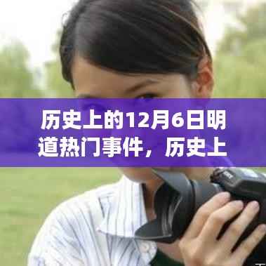 揭秘历史中的励志瞬间,12月6日明道热门事件背后的自信与成就之源