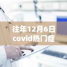 揭秘往年12月6日COVID热门症状,深入了解与科学应对之道