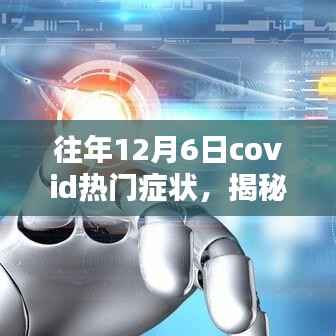 揭秘往年12月6日COVID热门症状,深入了解与科学应对之道