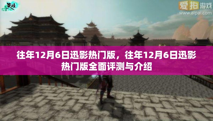 往年12月6日迅影热门版深度解析与评测报告