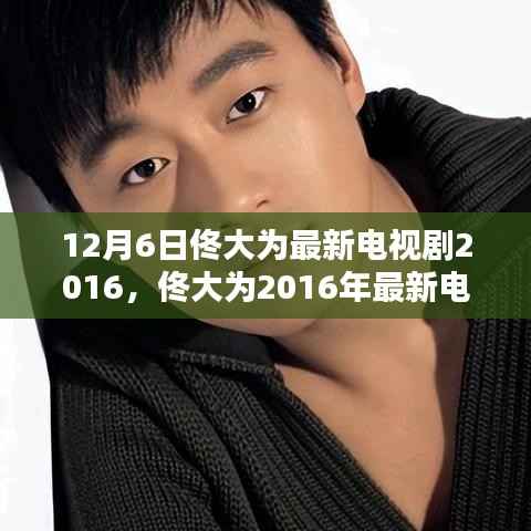 佟大为2016年最新电视剧十二月的奇迹,剧情深度解析与三大看点探讨