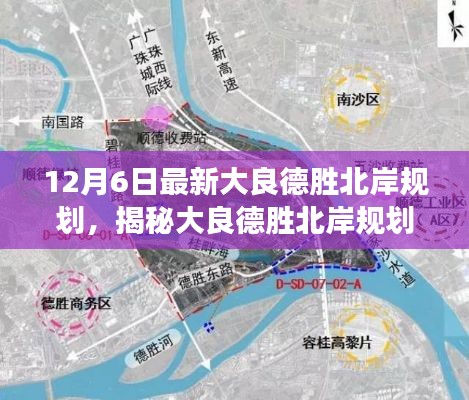 揭秘大良德胜北岸规划重磅升级,科技新纪元下的未来生活体验新篇章
