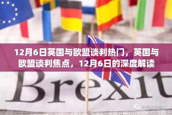 英国与欧盟谈判焦点深度解读,12月6日的谈判热点分析