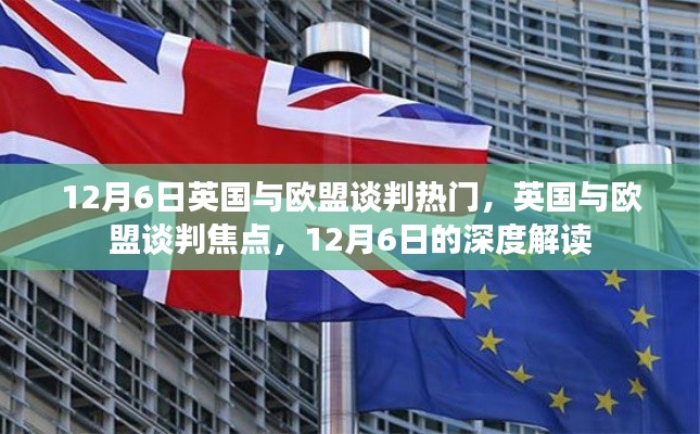 英国与欧盟谈判焦点深度解读,12月6日的谈判热点分析