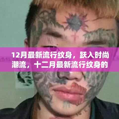 十二月流行纹身风潮,启示、自我重塑与时尚之旅