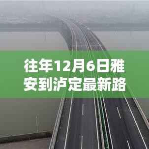 往年12月6日雅泸高速路况播报,雅安至泸定路段最新动态总结