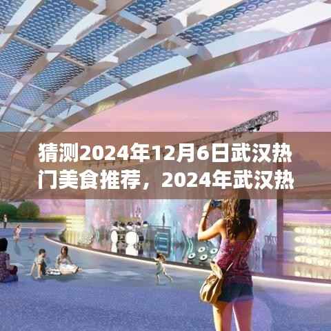 猜测2024年12月6日武汉热门美食推荐,2024年武汉热门美食推荐探索指南——成为美食探索达人