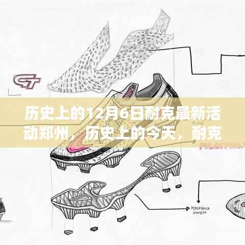 历史上的今天,耐克在郑州点燃变革之火,自信与成就之光闪耀活动现场