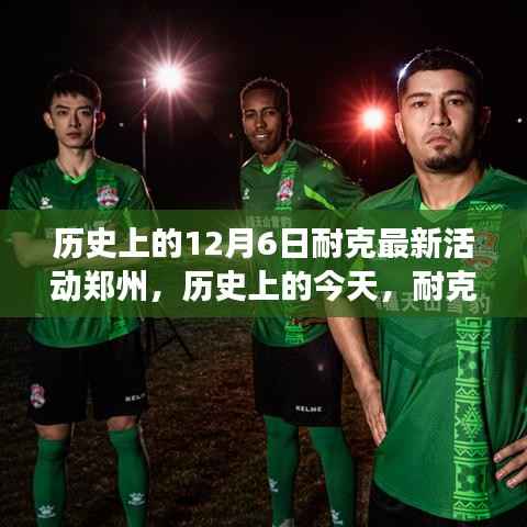 历史上的今天,耐克在郑州点燃变革之火,自信与成就之光闪耀活动现场