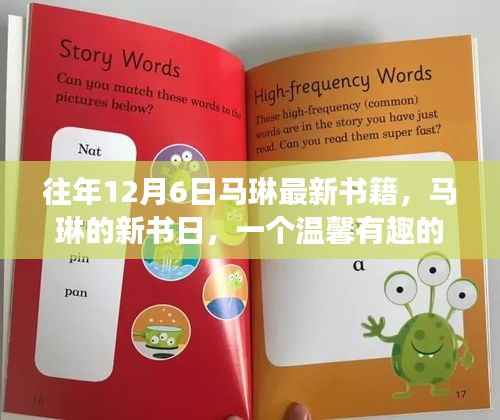 往年12月6日马琳最新书籍,马琳的新书日,一个温馨有趣的十二月故事