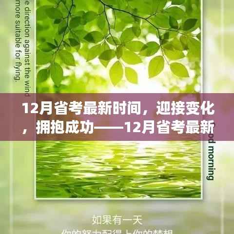 迎接变化,拥抱成功,揭秘最新12月省考时间表下的励志备考之旅