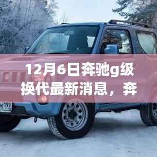 12月6日奔驰g级换代最新消息,奔驰G级换代之际,家的温馨与友情的传承