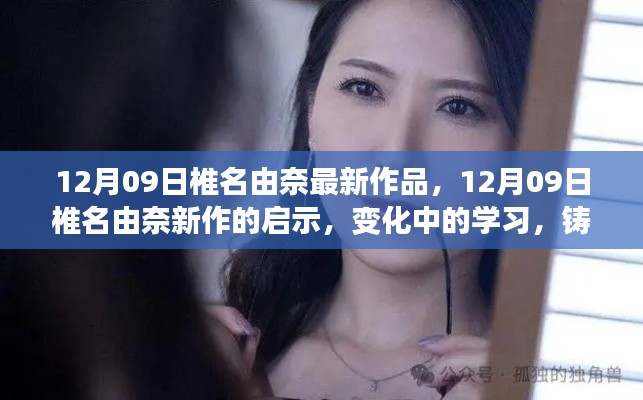 椎名由奈新作启示录,变化中的学习之路,自信与成就之光闪耀