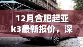 合肥起亚K3深度解析,最新报价与全面评测