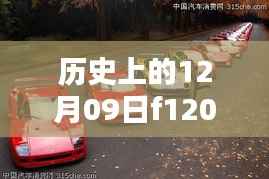 揭秘,历史上的今天——揭秘F1 2017法拉利最新消息,重温辉煌与荣耀时刻!