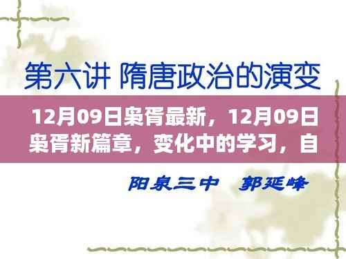 12月09日枭胥新篇章,变化中的学习与自信成就之源