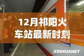 祁阳火车站十二月时刻表揭秘,时光列车与友情之旅的奇遇