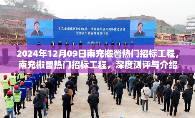 南充搬罾热门招标工程深度测评与介绍,最新动态(2024年12月09日)