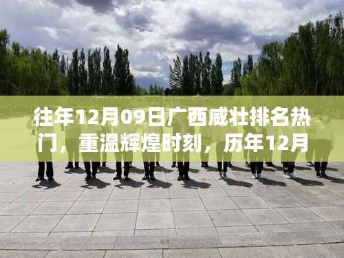 历年12月09日广西威壮荣登热门榜单,重温辉煌时刻
